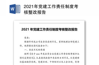 2021年黨建工作責任制度考核整改報告