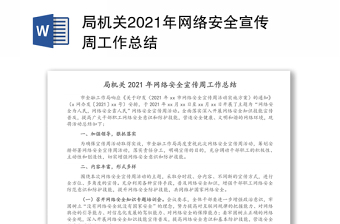 局機(jī)關(guān)2021年網(wǎng)絡(luò)安全宣傳周工作總結(jié)