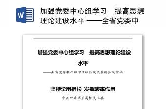加強黨委中心組學習?提高思想理論建設水平 ——全省黨委中心組學習經驗交流座談會發言稿