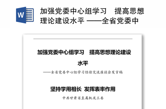 加強(qiáng)黨委中心組學(xué)習(xí)?提高思想理論建設(shè)水平 ——全省黨委中心組學(xué)習(xí)經(jīng)驗(yàn)交流座談會(huì)發(fā)言稿