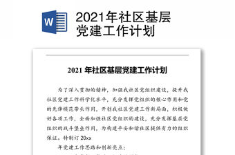 2021年社區基層黨建工作計劃