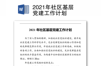 2022年社区四史学习工作计划