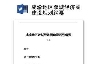 成渝地區雙城經濟圈建設規劃綱要