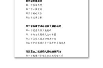 成渝地區雙城經濟圈建設規劃綱要