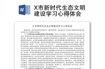 X市新時代生態文明建設學習心得體會