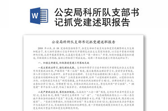 公安局科所隊支部書記抓黨建述職報告