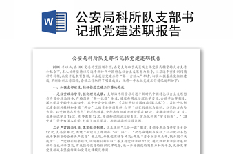 公安局科所隊(duì)支部書記抓黨建述職報(bào)告