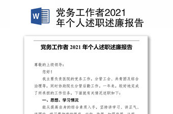 黨務工作者2021年個人述職述廉報告