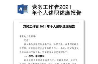 黨務工作者2021年個人述職述廉報告