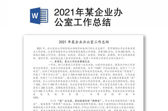2021年某企業辦公室工作總結