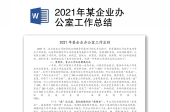 2021年某企業(yè)辦公室工作總結(jié) 2021年某企業(yè)辦公室工作總結(jié)