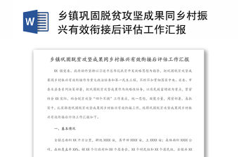 鄉(xiāng)鎮(zhèn)鞏固脫貧攻堅(jiān)成果同鄉(xiāng)村振興有效銜接后評(píng)估工作匯報(bào)