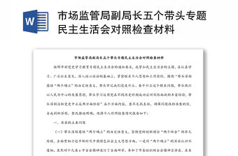 市場監管局副局長五個帶頭專題民主生活會對照檢查材料