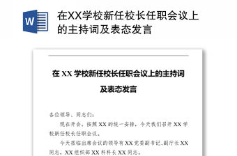 在XX學校新任校長任職會議上的主持詞及表態發言