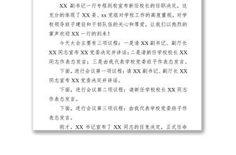 在XX學校新任校長任職會議上的主持詞及表態發言