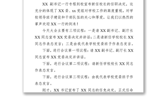 在XX學(xué)校新任校長(zhǎng)任職會(huì)議上的主持詞及表態(tài)發(fā)言