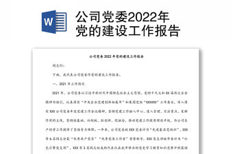 公司黨委2022年黨的建設工作報告