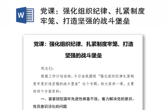 黨課：強(qiáng)化組織紀(jì)律、扎緊制度牢籠、打造堅強(qiáng)的戰(zhàn)斗堡壘