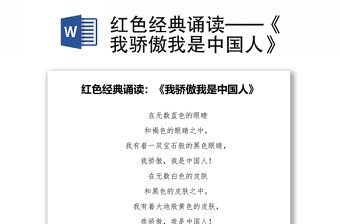 紅色經(jīng)典誦讀——《我驕傲我是中國人》