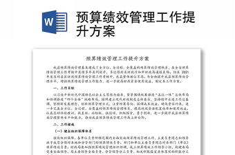 預算績效管理工作提升方案