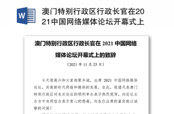 澳门特别行政区行政长官在2021中国网络媒体论坛开幕式上的致辞