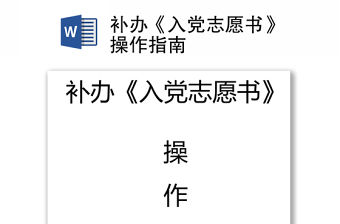 補辦《入黨志愿書》操作指南