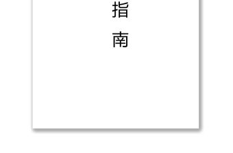 補辦《入黨志愿書》操作指南