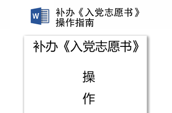 補(bǔ)辦《入黨志愿書(shū)》操作指南