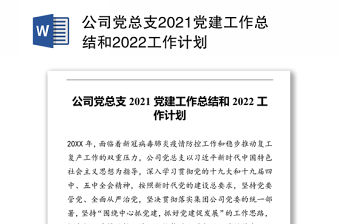 公司黨總支2021黨建工作總結和2022工作計劃