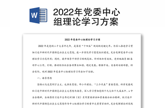 2022年党委理论学习中心组学习方案