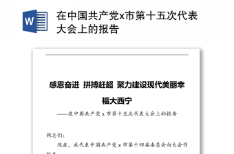 2022中共江西省第十五次代表大会关于中共江西省第十四届委员会报告的决议心得体会