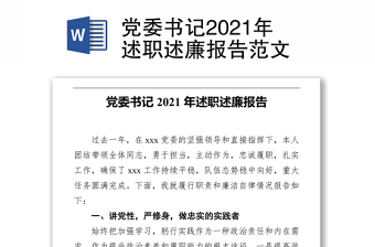 黨委書記2021年述職述廉報告范文