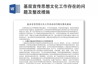 基層宣傳思想文化工作存在的問題及整改措施