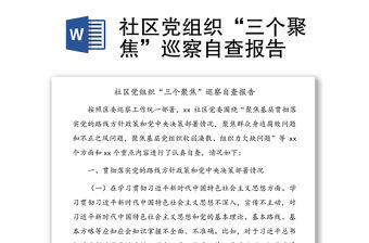 社區黨組織“三個聚焦”巡察自查報告