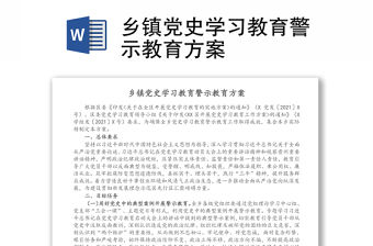 鄉鎮黨史學習教育警示教育方案