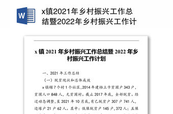 x鎮(zhèn)2021年鄉(xiāng)村振興工作總結(jié)暨2022年鄉(xiāng)村振興工作計劃