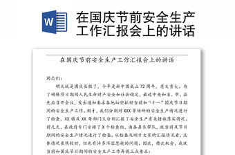 在國慶節前安全生產工作匯報會上的講話