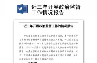 近三年開展政治監(jiān)督工作情況報告