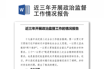 近三年開展政治監(jiān)督工作情況報告