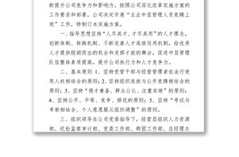 公司中層管理人員競(jìng)聘上崗實(shí)施方案（集團(tuán)公司）