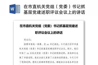 在市直機關黨組（黨委）書記抓基層黨建述職評議會議上的講話