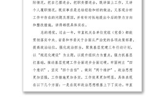 在市直機關黨組（黨委）書記抓基層黨建述職評議會議上的講話