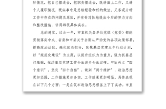 在市直機關黨組（黨委）書記抓基層黨建述職評議會議上的講話