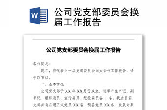 公司黨支部委員會(huì)換屆工作報(bào)告