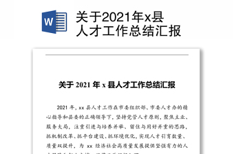 關(guān)于2021年x縣人才工作總結(jié)匯報(bào)