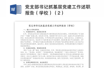 黨支部書記抓基層黨建工作述職報告（學校）（2）