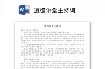 道德講堂主持詞
