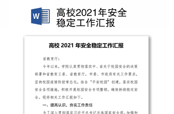 高校2021年安全穩(wěn)定工作匯報(bào)