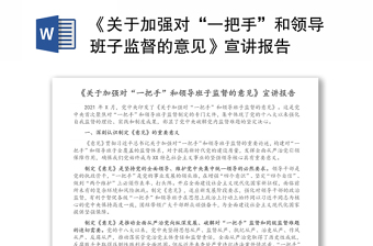 2022学习体会《中共中央关于加强对一把手和领导班子监督的意见》和《中国共产党纪