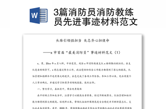 3篇消防員消防教練員先進(jìn)事跡材料范文